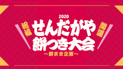 せんだがや餅つき大会2020