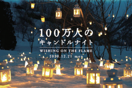 100万人のキャンドルナイト 2020 winter