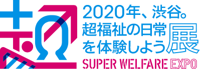 2020年、渋谷。超福祉の日常を体験しよう展／オンライン