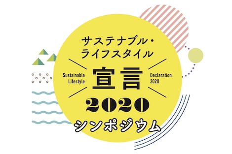 「サステナブル・ライフスタイル宣言2020」シンポジウム／オンライン