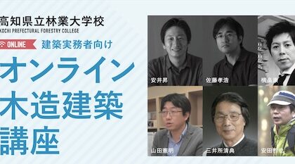 高知県立林業大学校 オンライン木造建築講座