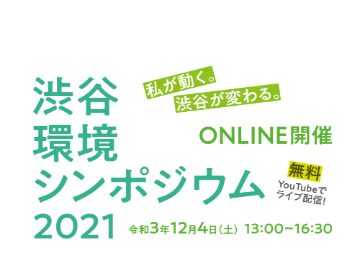 渋谷環境シンポジウム2021 ONLINE