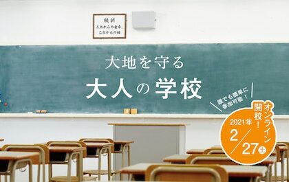 大地を守る会 オーガニックフェスタ 2021