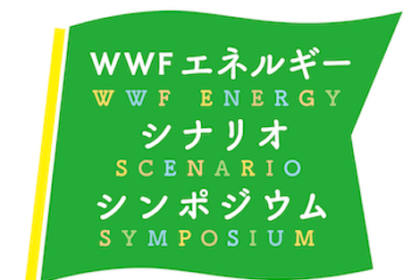 WWFジャパン エネルギーシナリオ シンポジウム～2030年46％削減はどのように実現可能か～