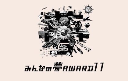 みんなの夢ＡＷＡＲＤ１１