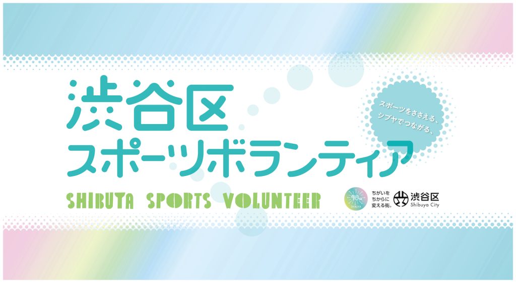 渋谷区スポーツボランティア