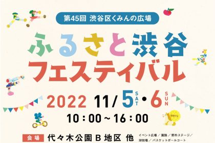 第45回渋谷区くみんの広場 ふるさと渋谷フェスティバル2022 渋谷区制90周年特別ステージ