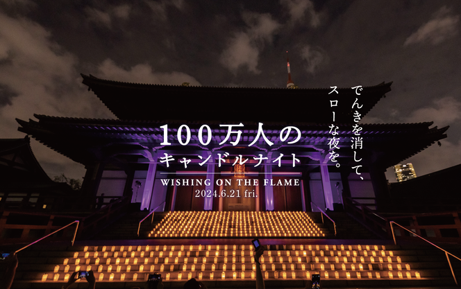 100万人のキャンドルナイト＠増上寺2024