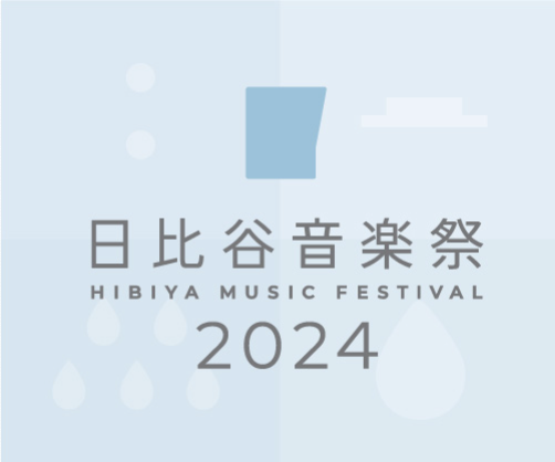 日比谷音楽祭 2024