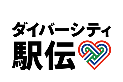 ダイバーシティ駅伝 銀座会場