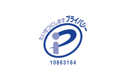 【NEWS】プライバシーマークを取得しました