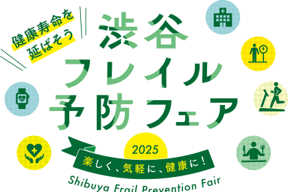 渋谷フレイル予防フェア2025 開催決定＆参加申込受付