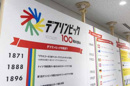 渋谷区役所 デフリンピック展示紹介!