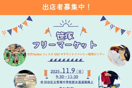 笹塚フリーマーケット （北渋RunRunフェスタ2025　サテライトイベント～笹塚エリア～） 開催！！ 出店者も募集中！！