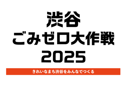 渋谷ごみゼロ大作戦2025〜きれいなまち渋谷をみんなで作る〜