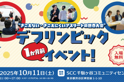 【Press Release】渋谷区主催「東京2025デフリンピック1か月前イベント」開催！