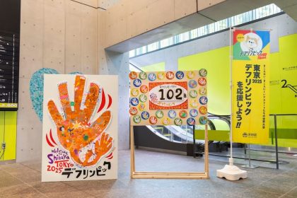 渋谷区デフリンピック開催準備事業