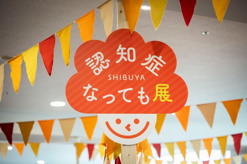 認知症なっても展2025