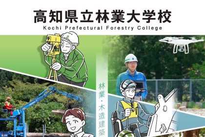 高知県林業大学校 公開講座等の広報業務