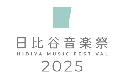 日比谷音楽祭 2025