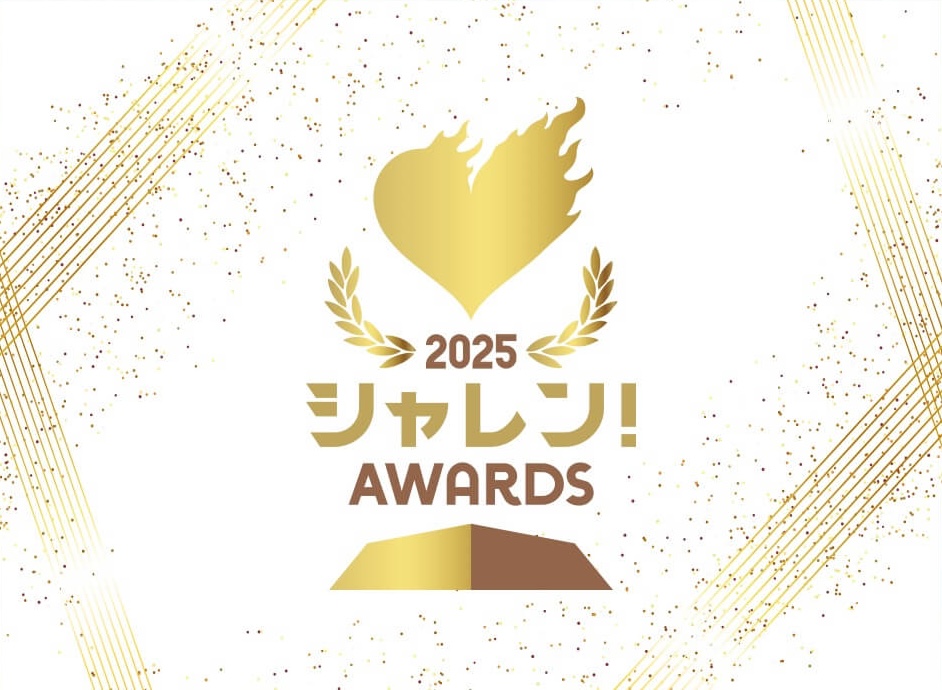 ２０２５Ｊリーグシャレン！アウォーズ 表彰式