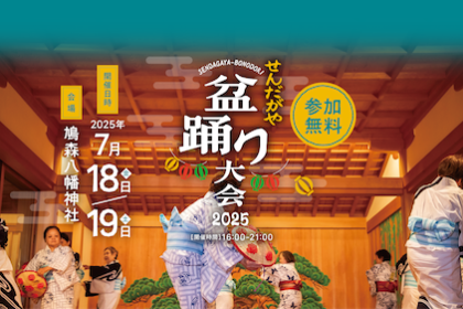 せんだがや盆踊り大会2025