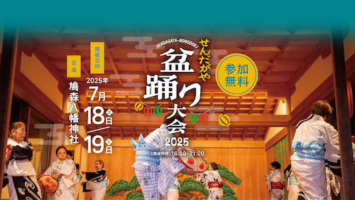 せんだがや盆踊り大会2025