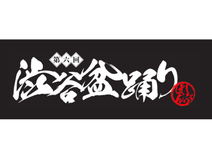 第六回 渋谷盆踊り