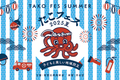 たこフェス2025夏
